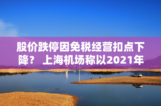 股价跌停因免税经营扣点下降？ 上?；〕埔?021年协议为准，白云机场表示未探讨 第1张