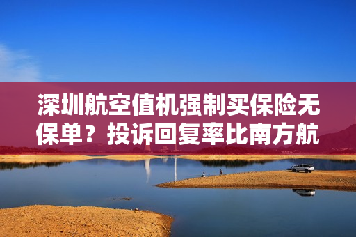 深圳航空值机强制买保险无保单？投诉回复率比南方航空低91%