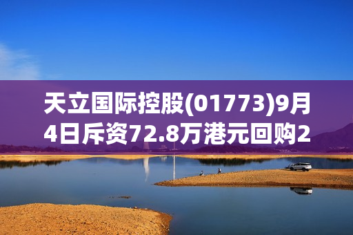 天立国际控股(01773)9月4日斥资72.8万港元回购28.5万股 第1张
