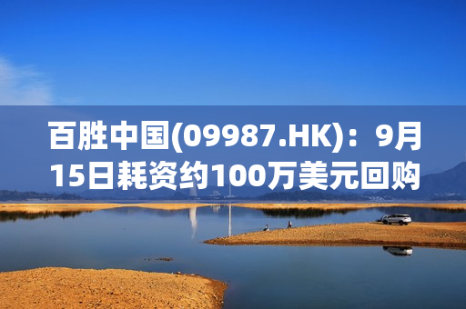 百胜中国(09987.HK)：9月15日耗资约100万美元回购约1.73万股股份 第1张