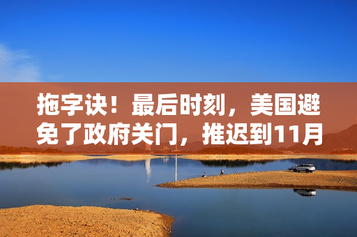 拖字诀！最后时刻，美国避免了政府关门，推迟到11月中旬 第1张