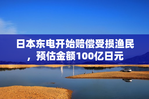 日本东电开始赔偿受损渔民，预估金额100亿日元 第1张