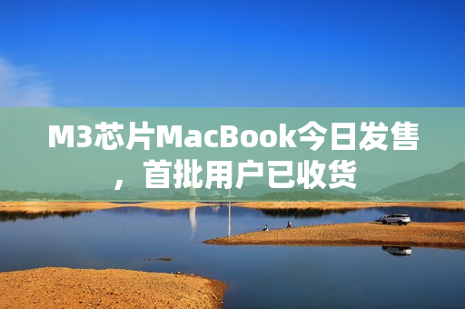 M3芯片MacBook今日发售，首批用户已收货 第1张