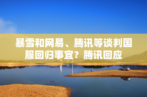 暴雪和网易、腾讯等谈判国服回归事宜？腾讯回应 第1张