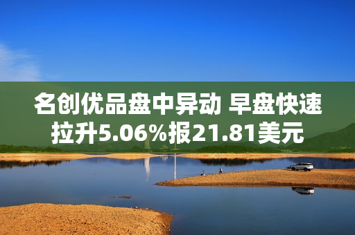 名创优品盘中异动 早盘快速拉升5.06%报21.81美元 第1张