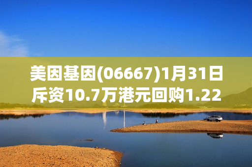 美因基因(06667)1月31日斥资10.7万港元回购1.22万股 第1张