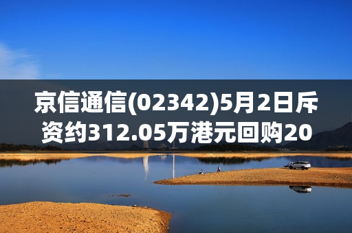 京信通信(02342)5月2日斥资约312.05万港元回购200万股 第1张