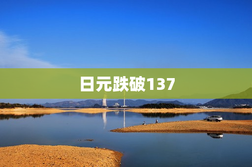 日元跌破137