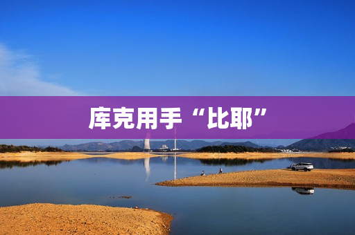 库克用手“比耶” 第1张