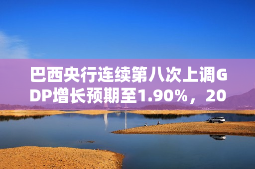 巴西央行连续第八次上调GDP增长预期至1.90%，2024年通胀率微调至3.76% 第1张