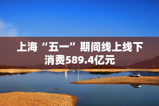 上?！拔逡弧逼诩湎呱舷呦孪?89.4亿元