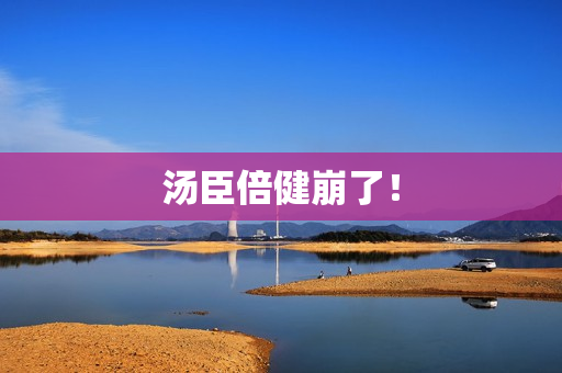 汤臣倍健崩了！