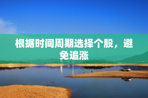 根据时间周期选择个股，避免追涨