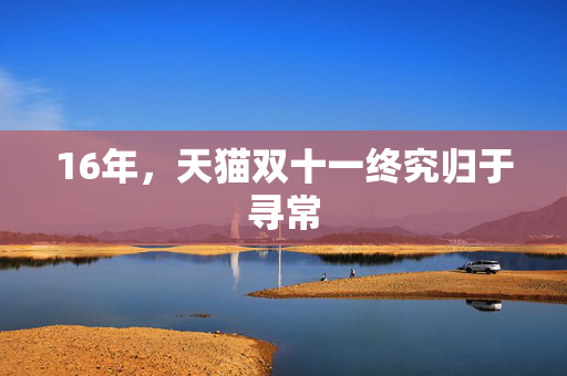 16年，天猫双十一终究归于寻常