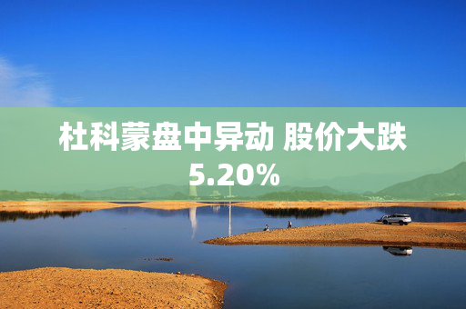 杜科蒙盘中异动 股价大跌5.20%
