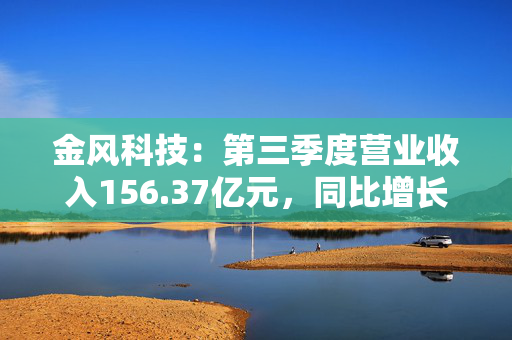 金风科技：第三季度营业收入156.37亿元，同比增长51.55%