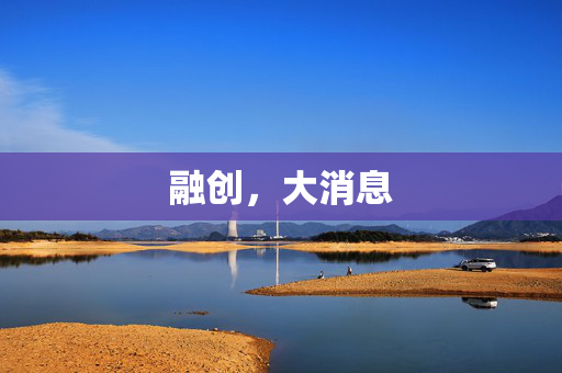 融创，大消息 第1张