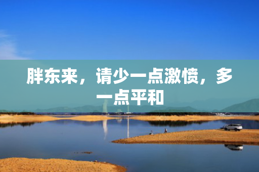 胖东来，请少一点激愤，多一点平和