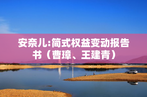 安奈儿:简式权益变动报告书（曹璋、王建青）
