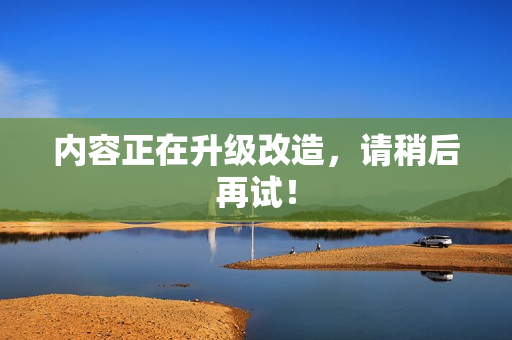 内容正在升级改造，请稍后再试！