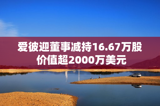 爱彼迎董事减持16.67万股 价值超2000万美元