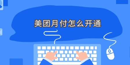 美团月付怎样开通？对于小白最详细的办法。 第1张