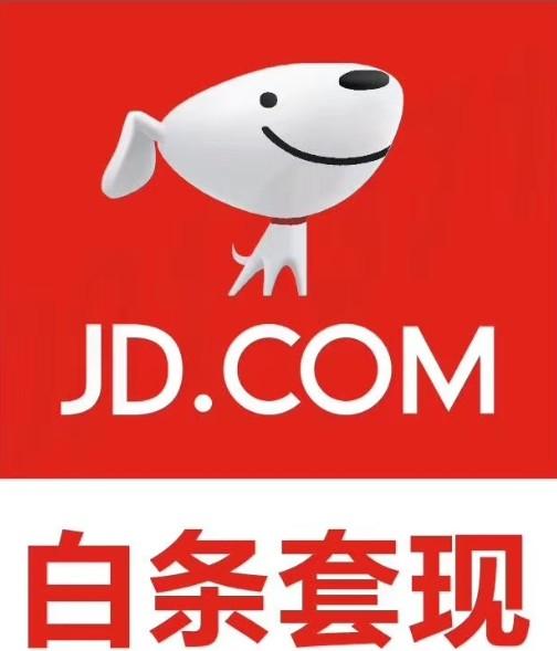 京东白条2023年套现最新4种方法（安全，靠谱，秒回的商家）以及遇到的问题。