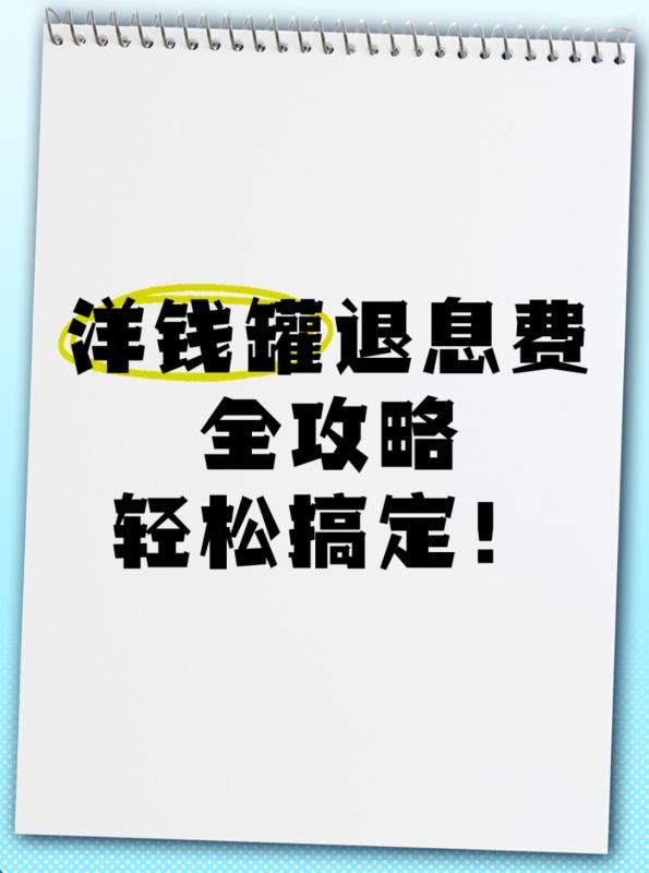 洋钱罐退费全解析：会员费和高额利息详解！