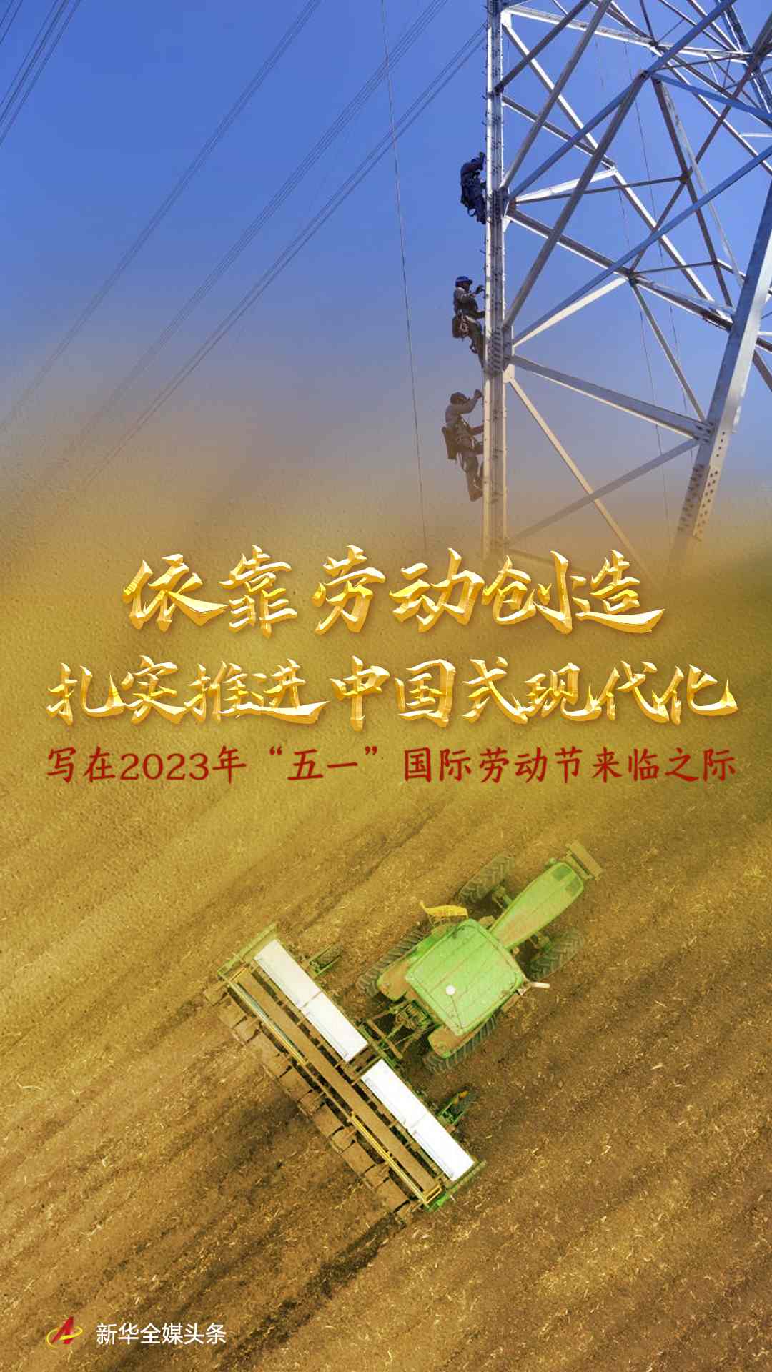依靠劳动创造扎实推进中国式现代化――写在2023年“五一”国际劳动节来临之际 第1张