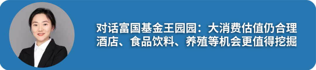 景顺长城鲍无可、富国基金王园园等论道投资：AI是成长股阵营王者、大消费等有望迎估值提升机会