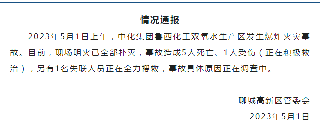 山东聊城通报：中化集团鲁西化工双氧水生产区发生爆炸火灾事故，已致5死1伤