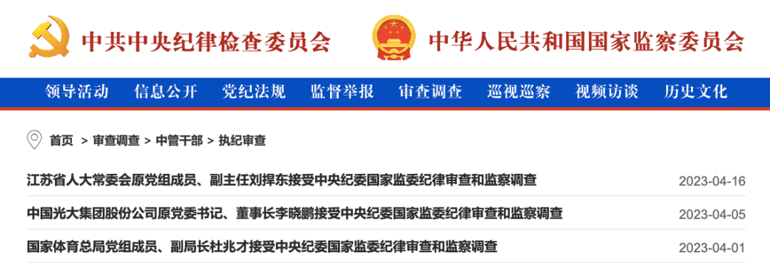 中央纪委国家监委，公开通报！3名中管干部、86名厅局级干部被查！