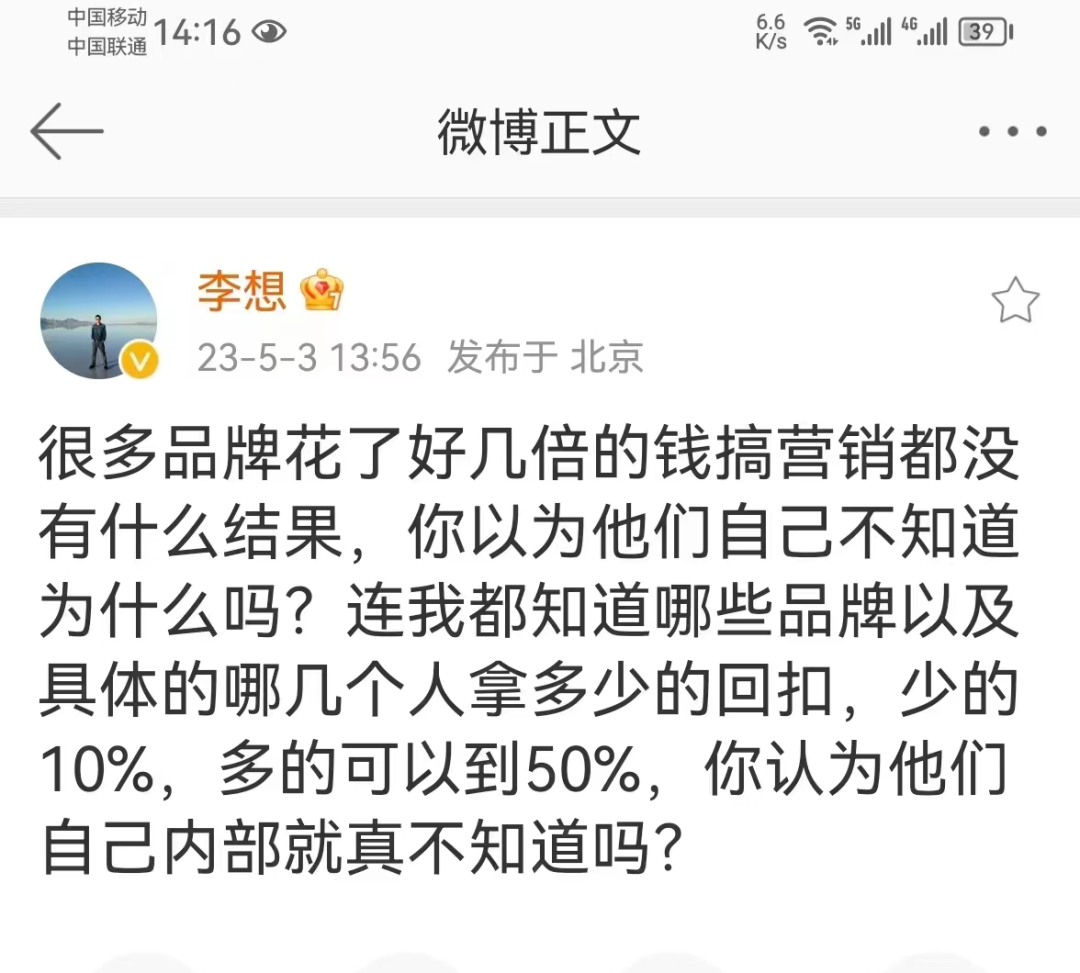 惊天回扣达50%！李想回应“砸钱营销”，竟无意间曝车圈营销乱象 第5张