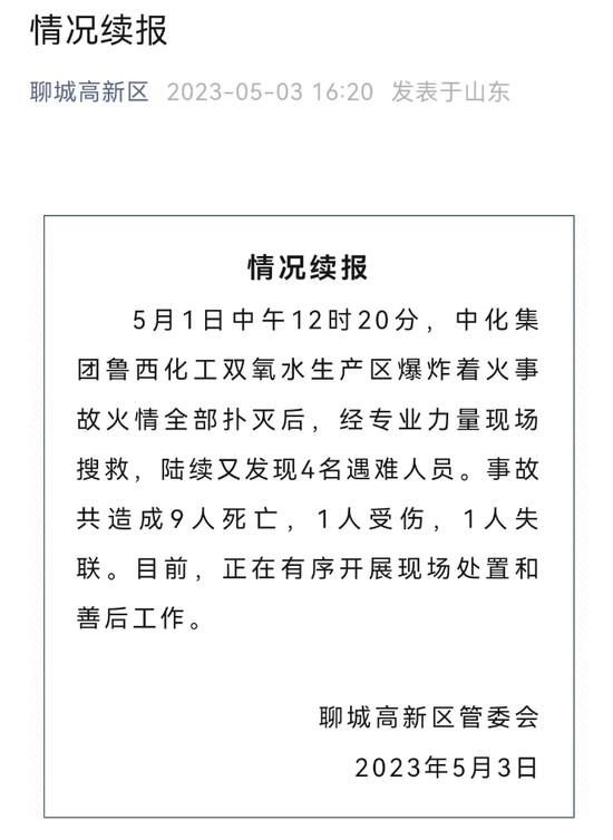 9死1伤1失联！山东省成立聊城鲁西化工“5·1”爆炸着火事故调查组，初步原因已查明