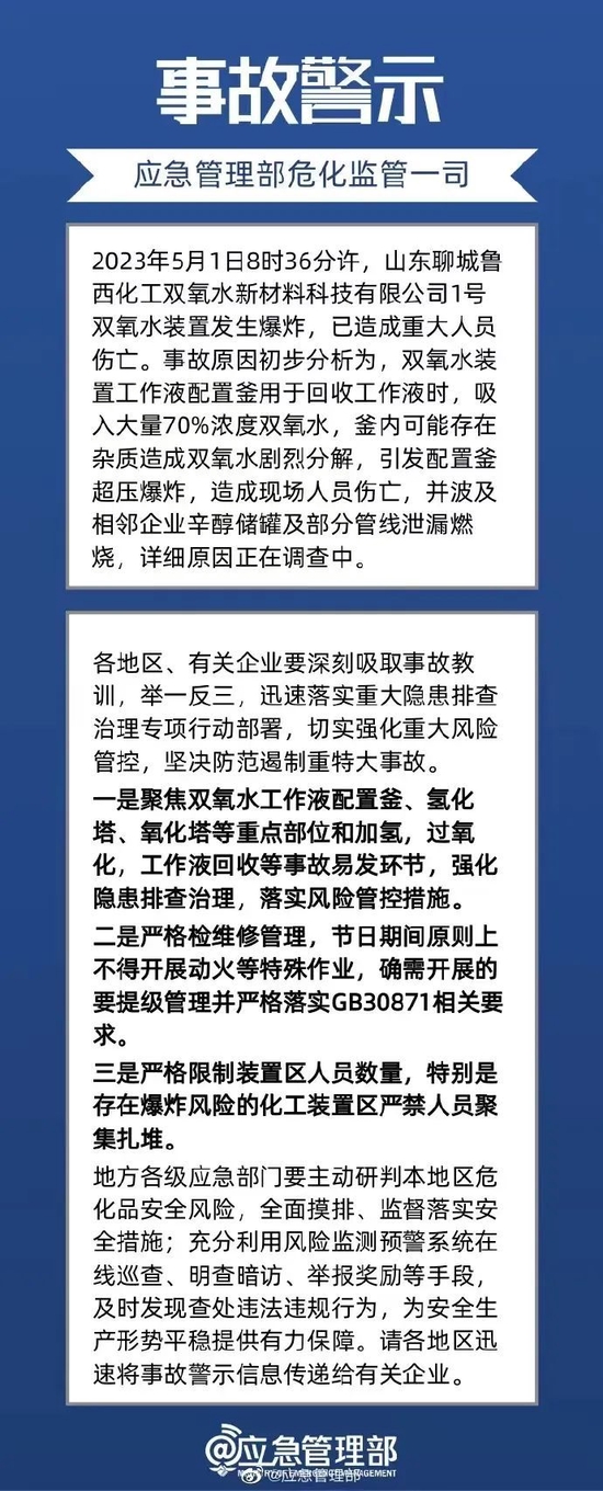 9死1伤1失联！山东省成立聊城鲁西化工“5·1”爆炸着火事故调查组，初步原因已查明 第2张