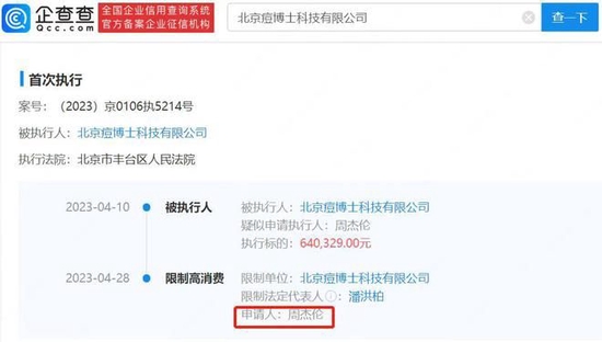 周杰伦申请限制痘博士高消费，痘博士被周杰伦强执64万元 第3张