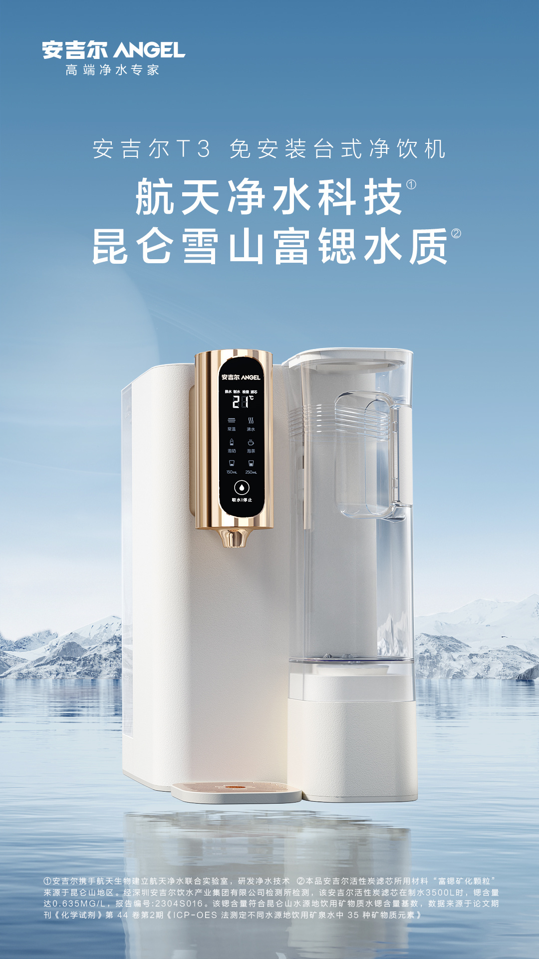 航天净水科技与昆仑矿源双重加码，安吉尔T3 免安装台式净饮机成家庭新标配