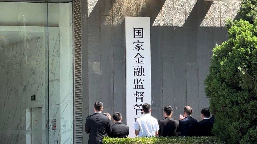 国家金融监督管理总局5月18日正式揭牌，首任党委书记李云泽亮相