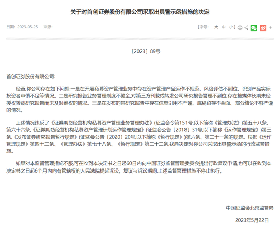 忒不小心，首创证券强势业务收警示 第1张