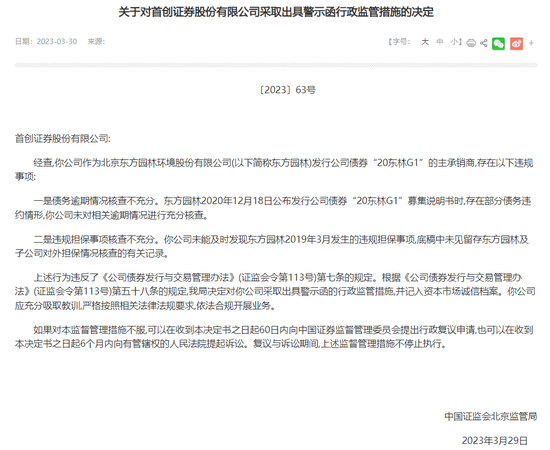 忒不小心，首创证券强势业务收警示 第5张