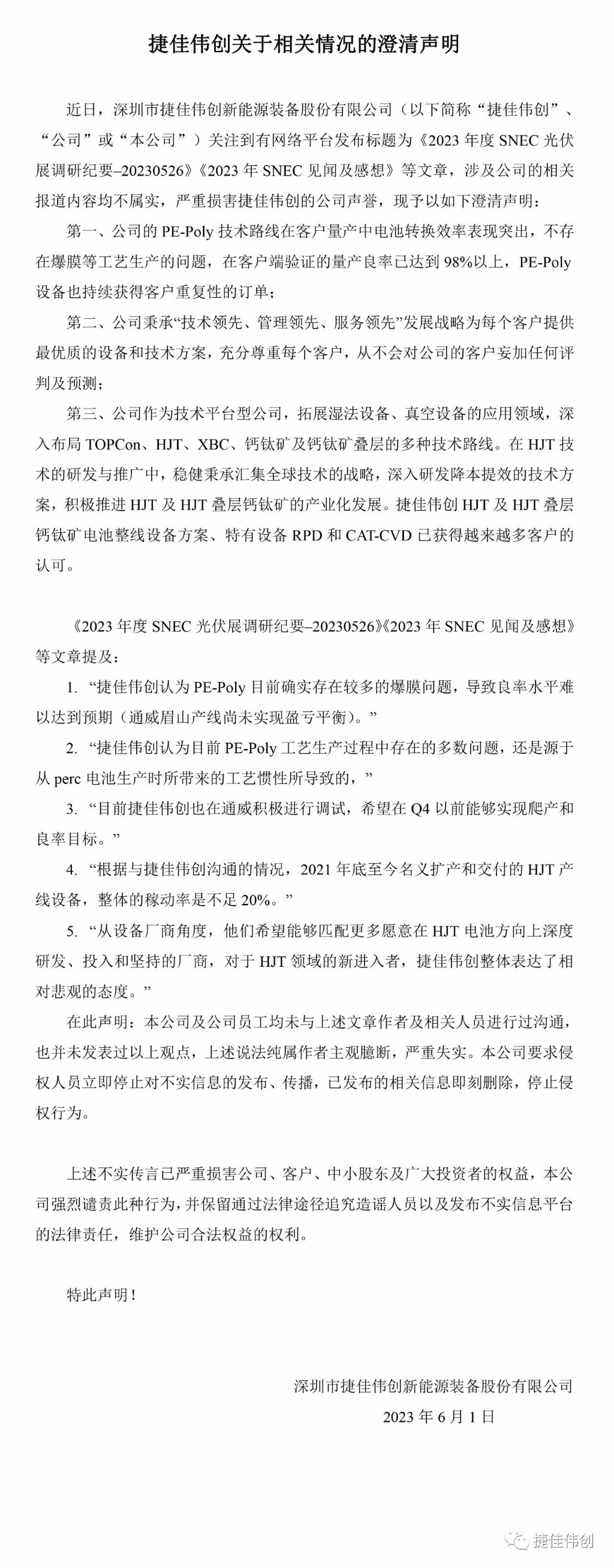 捷佳伟创：PE-Poly技术路线在客户量产中电池转换效率表现突出，不存在爆膜等工艺生产的问题 第2张