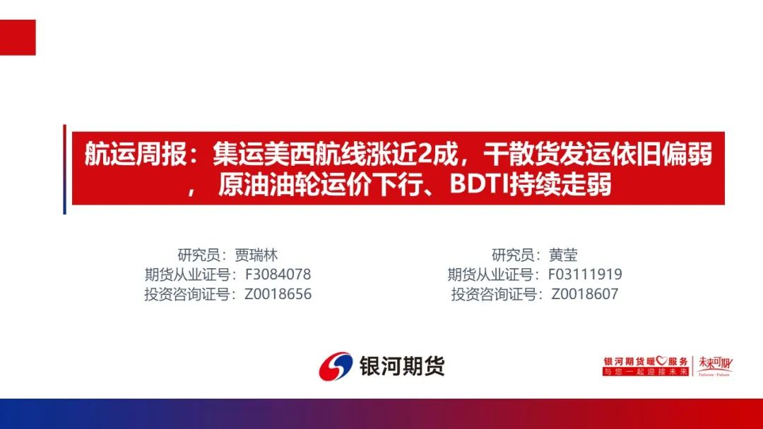 【航运周报】集运美西航线涨近2成，干散货发运依旧偏弱， 原油油轮运价下行、BDTI持续走弱 第1张