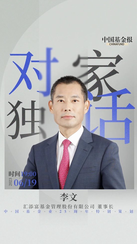 致敬中国基金业25周年！对话汇添富基金董事长李文！
