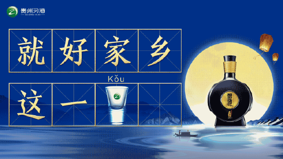 “2023百大年度品牌榜”公布，贵州习酒“中秋夜 喝习酒”入选“品牌营销案例TOP50”