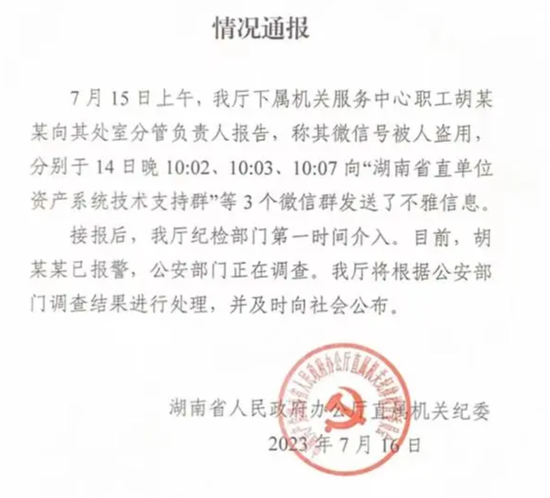 “不雅信息”事件最新进展！湖南通报：当事人称微信号被盗用已报警，纪检介入！ 第1张