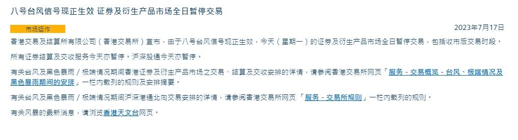港交所：港股因台风全天休市，沪深股通暂停交易 第1张