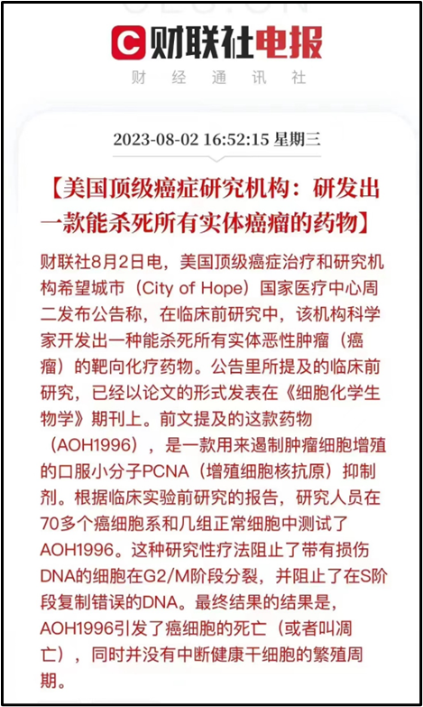 美国顶级癌症机构研发出杀死所有实体癌的神药？别胡说八道！ 第2张