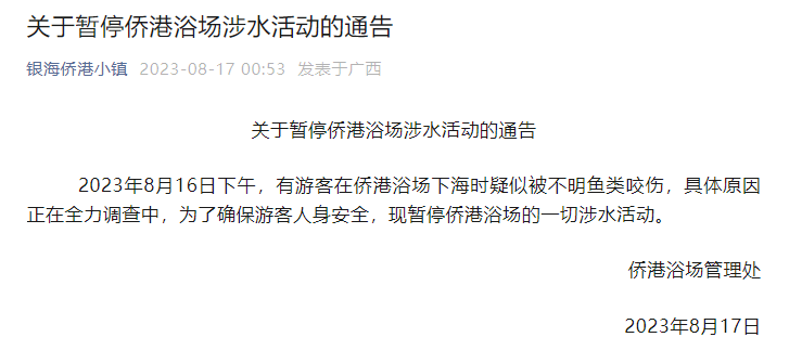 多名游客下海被不明生物咬伤！广西一地凌晨回应 第2张