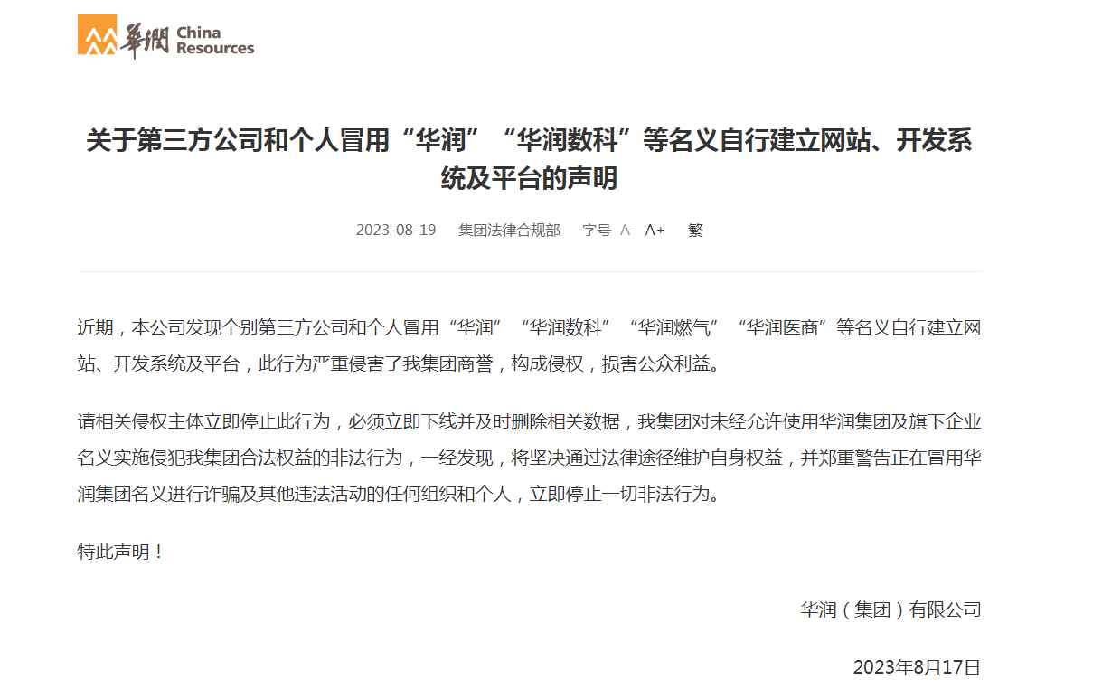 有第三方公司和个人冒用“华润”“华润数科”等名义自建网站！华润集团声明：相关侵权主体立即停止此行为 第1张