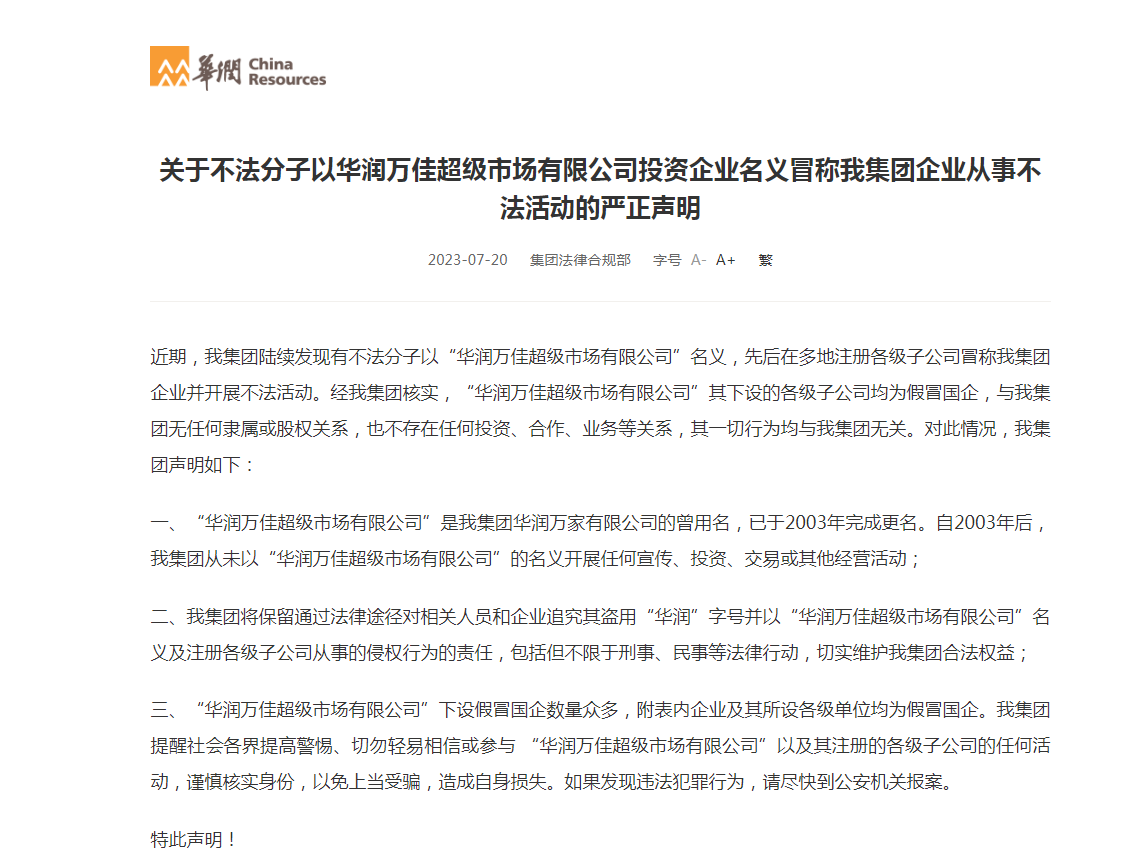 有第三方公司和个人冒用“华润”“华润数科”等名义自建网站！华润集团声明：相关侵权主体立即停止此行为 第2张